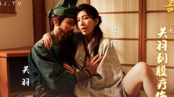 性视界xsj099奇淫三国之关羽刮股疗伤